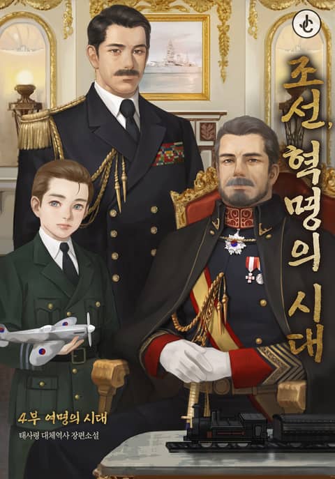 조선, 혁명의 시대 표지 이미지