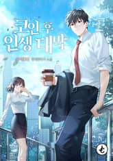 코인 후 인생 대박 표지 이미지