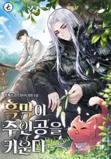 흑막이 주인공을 키운다
