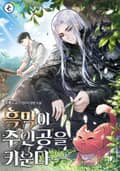 흑막이 주인공을 키운다 16화