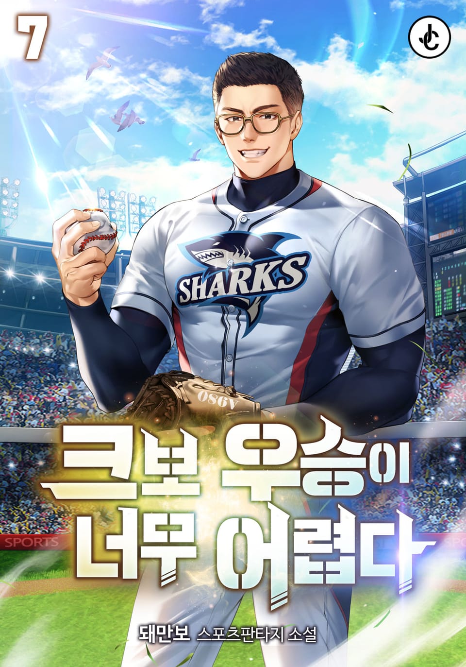 크보 우승이 너무 어렵다 7권