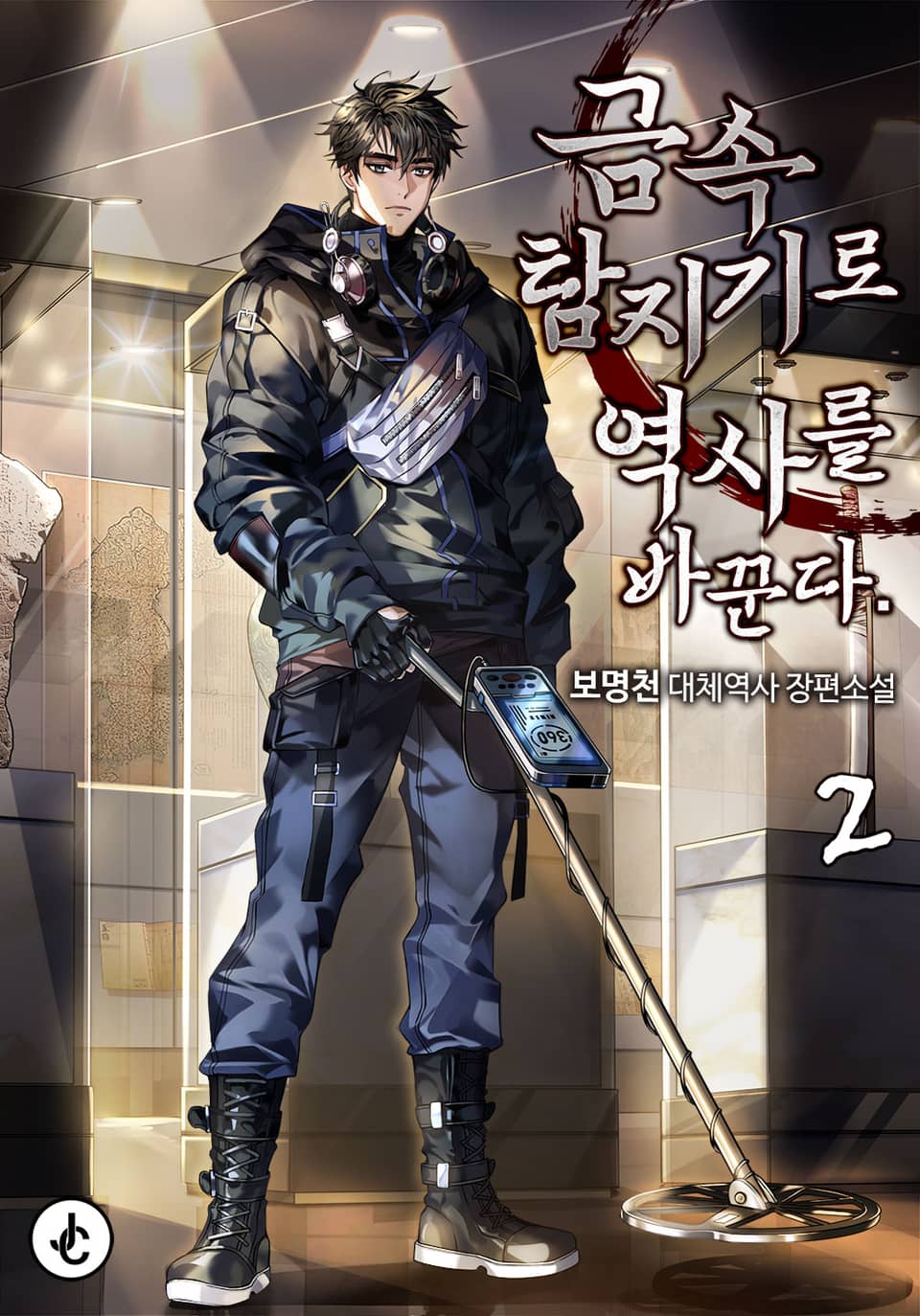 금속탐지기로 역사를 바꾼다. 2권