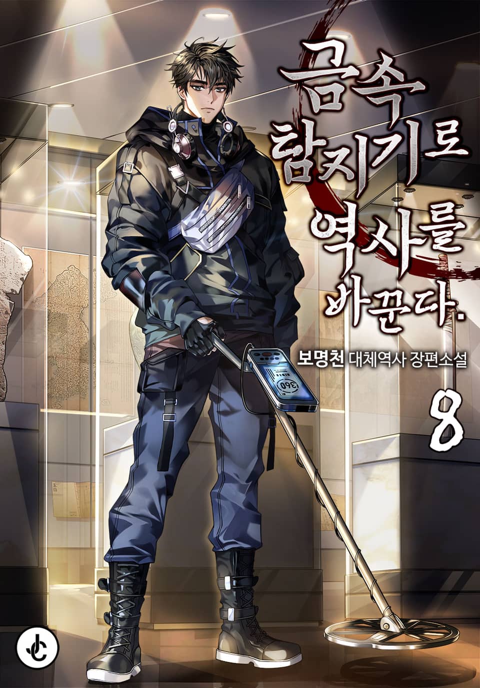 금속탐지기로 역사를 바꾼다. 8권