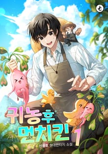 귀농 후 먼치킨