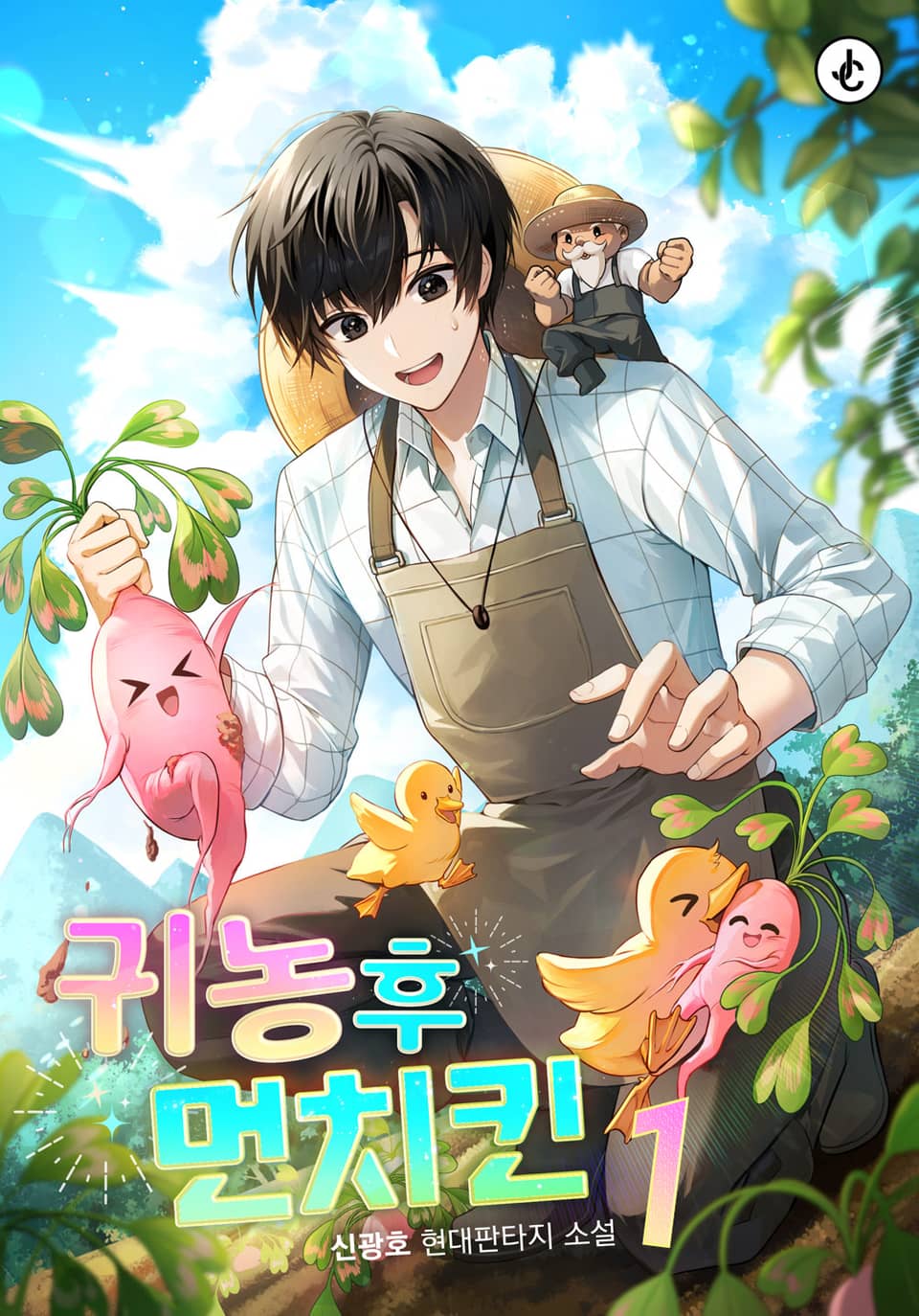 귀농 후 먼치킨 1권