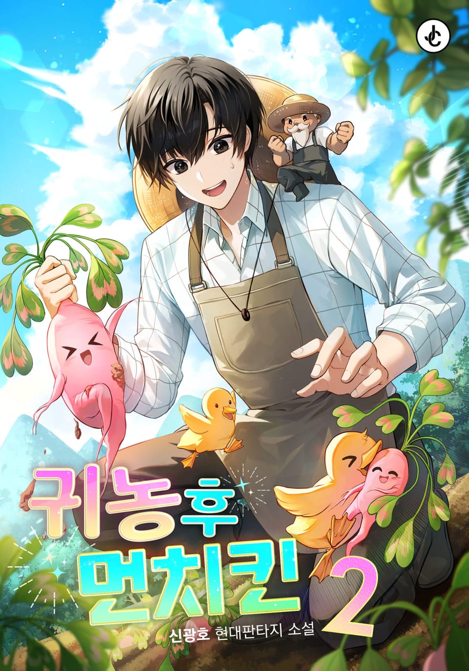 귀농 후 먼치킨 2권