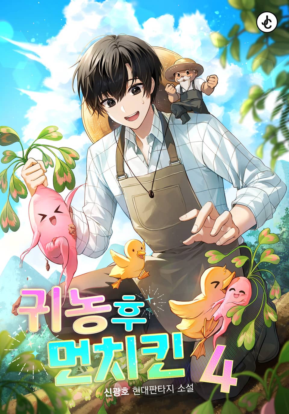 귀농 후 먼치킨 4권