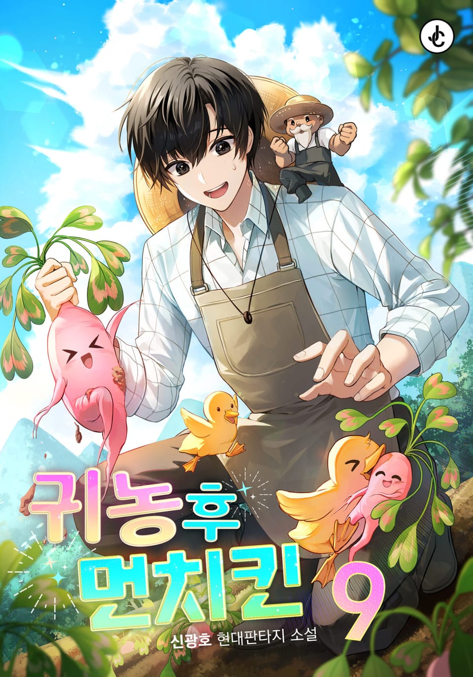 귀농 후 먼치킨 9권