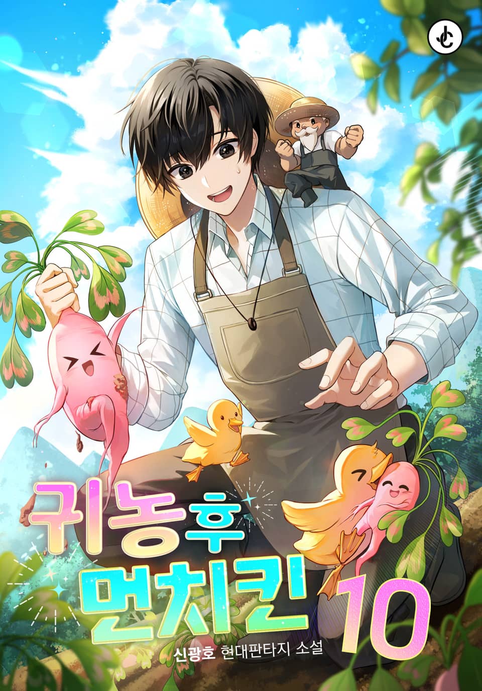 귀농 후 먼치킨 10권