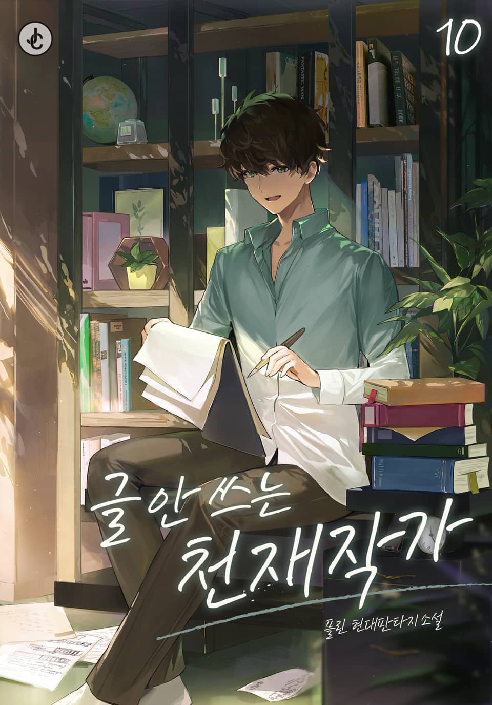 글 안 쓰는 천재작가 10권