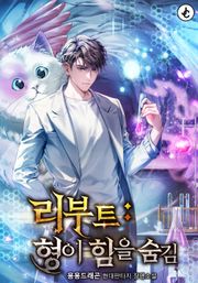 리부트 : 형이 힘을 숨김