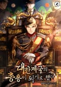 대한제국의 총통이 되기로 했다 1화