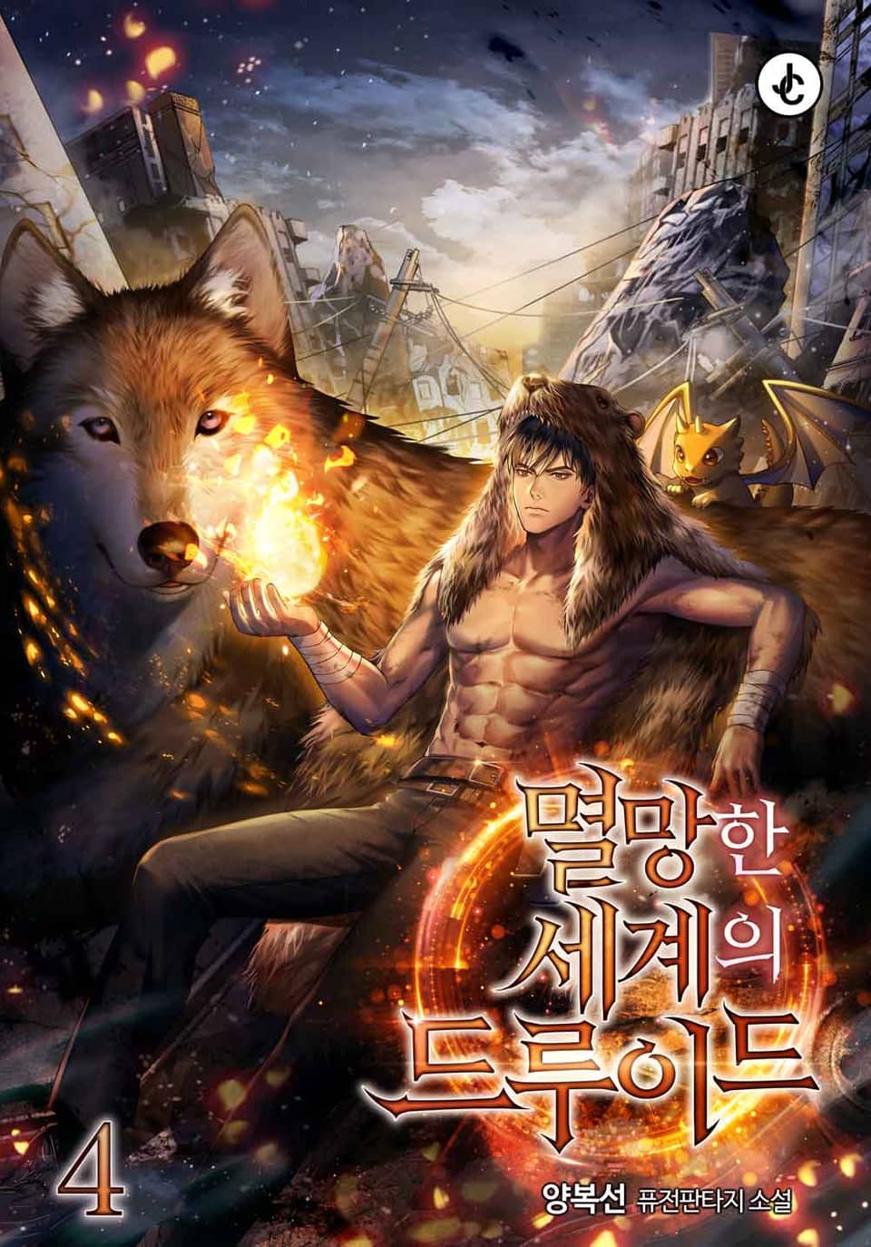 멸망한 세계의 드루이드 4권