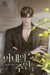 아내의 주인 표지 이미지