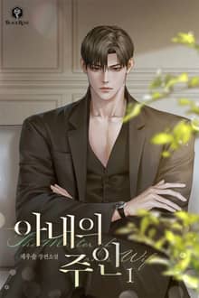 아내의 주인