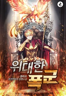 위대한 폭군