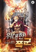 위대한 폭군 6화