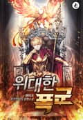 위대한 폭군 30화