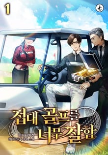접대 골프를 너무 잘함