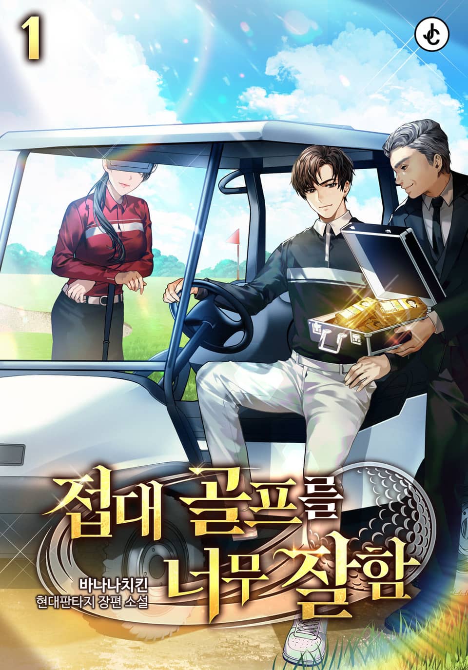 접대 골프를 너무 잘함 1권