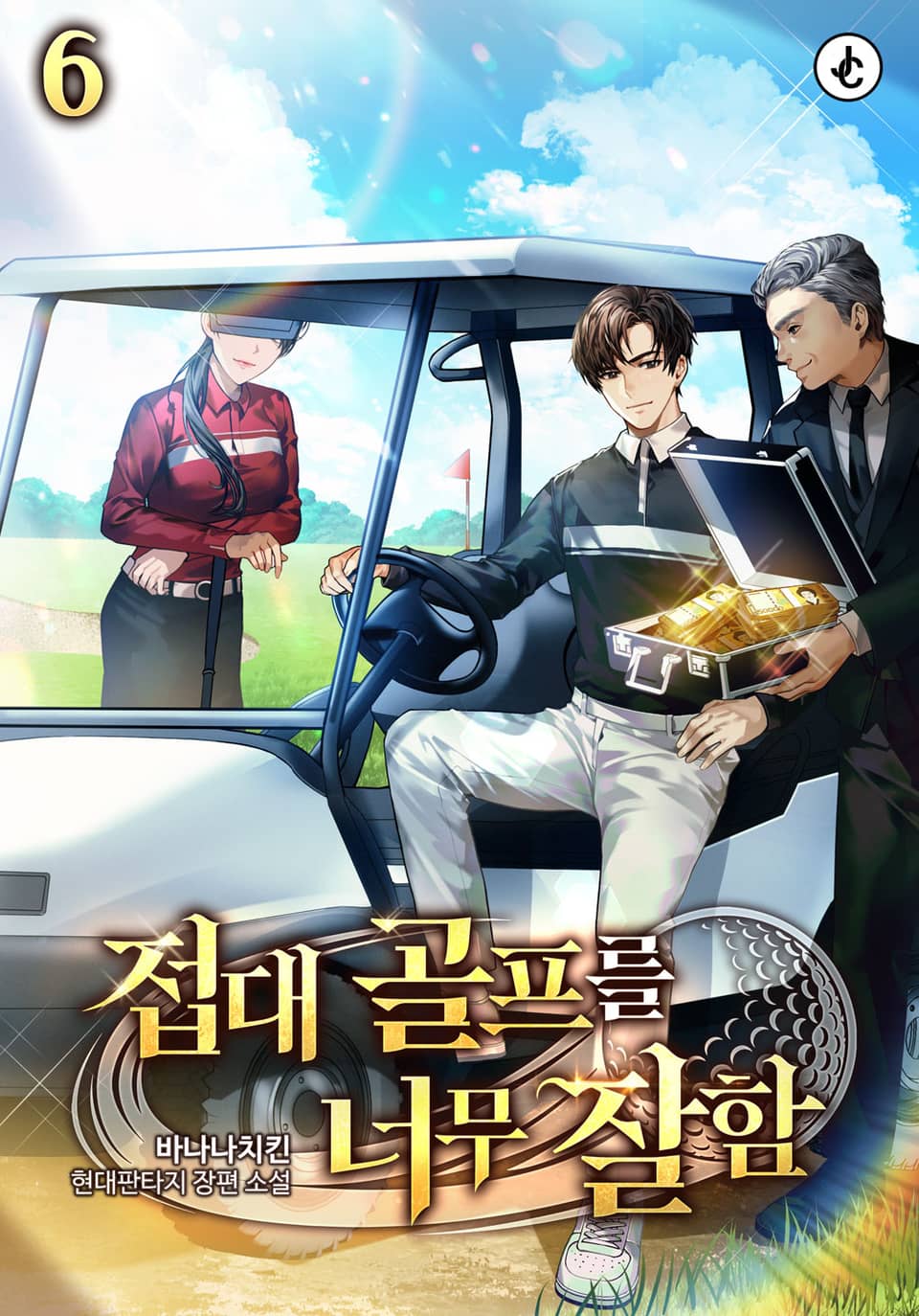 접대 골프를 너무 잘함 6권