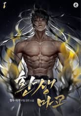 환생마교 표지 이미지