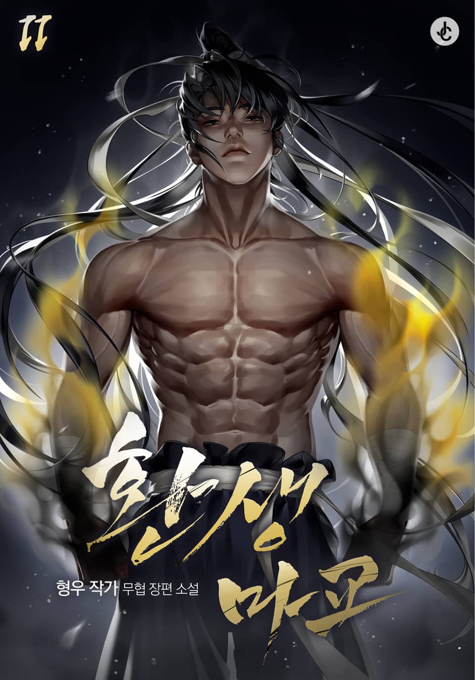 환생마교 11권 (완결)