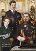 조선, 혁명의 시대 4부 서장