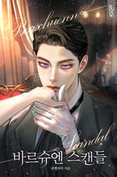 바르슈엔 스캔들 (15세 개정판) 표지 이미지