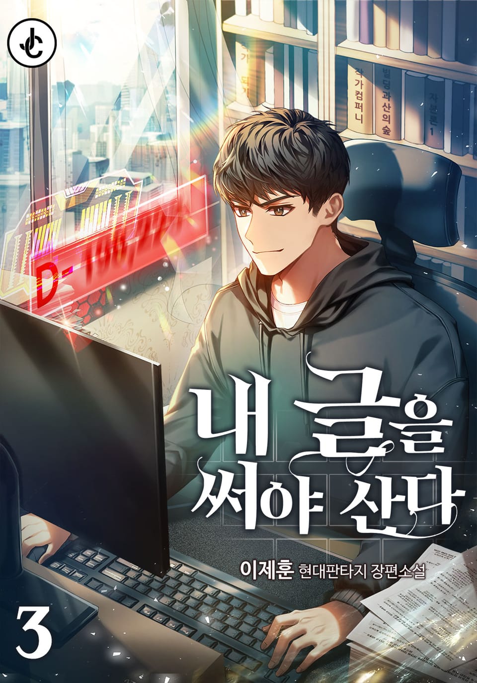 내 글을 써야 산다 3권