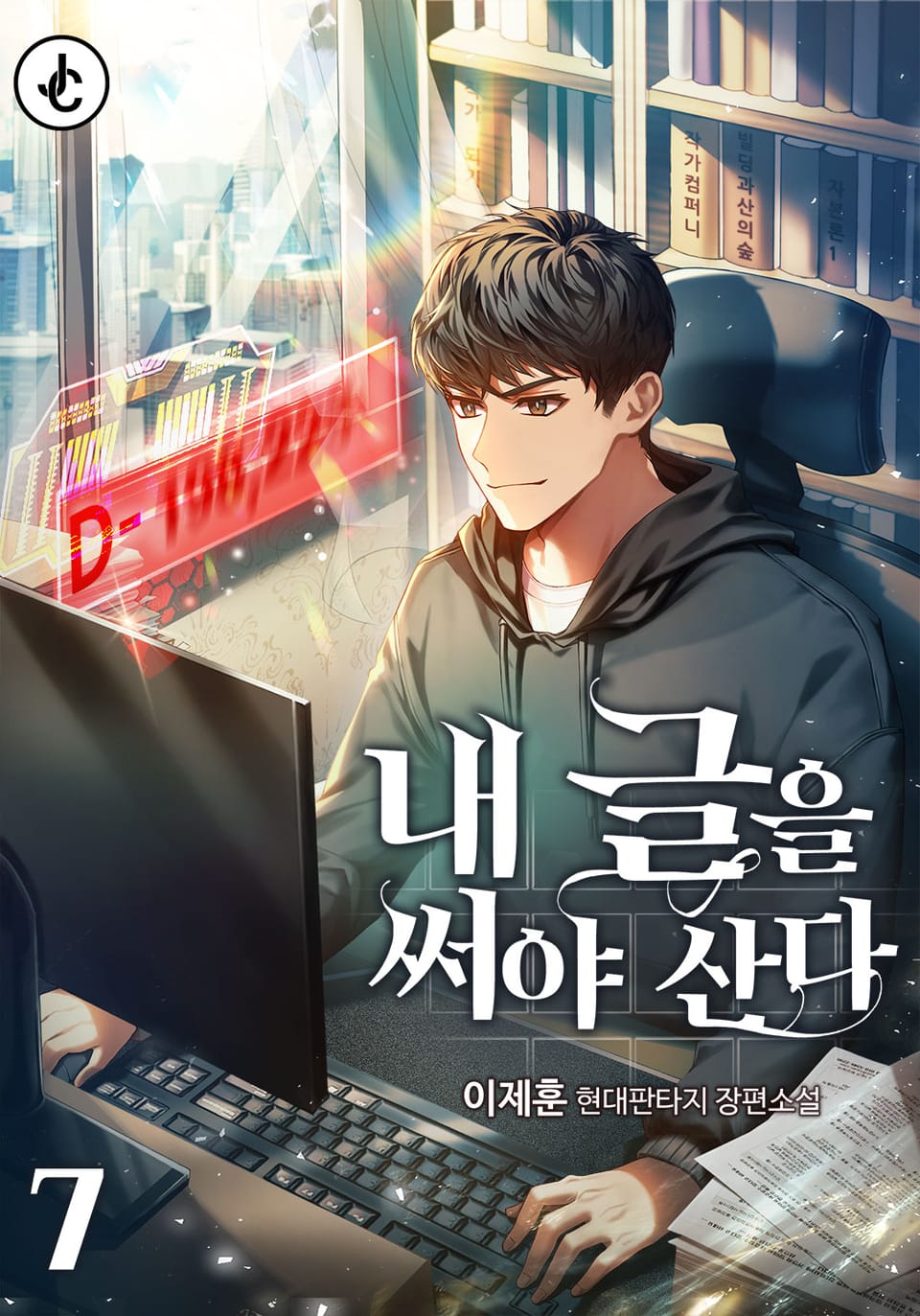 내 글을 써야 산다 7권