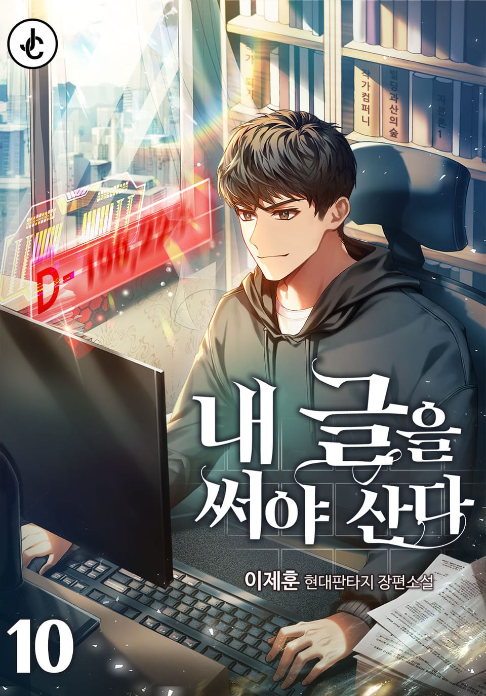 내 글을 써야 산다 10권 (완결)