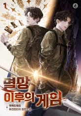 멸망 이후의 게임 표지 이미지