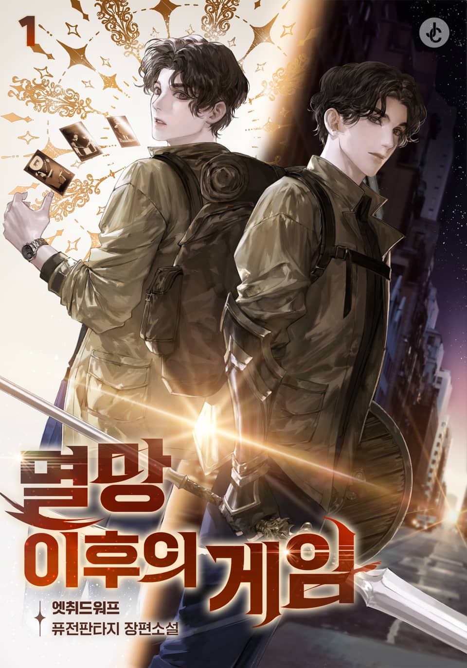 멸망 이후의 게임 1권