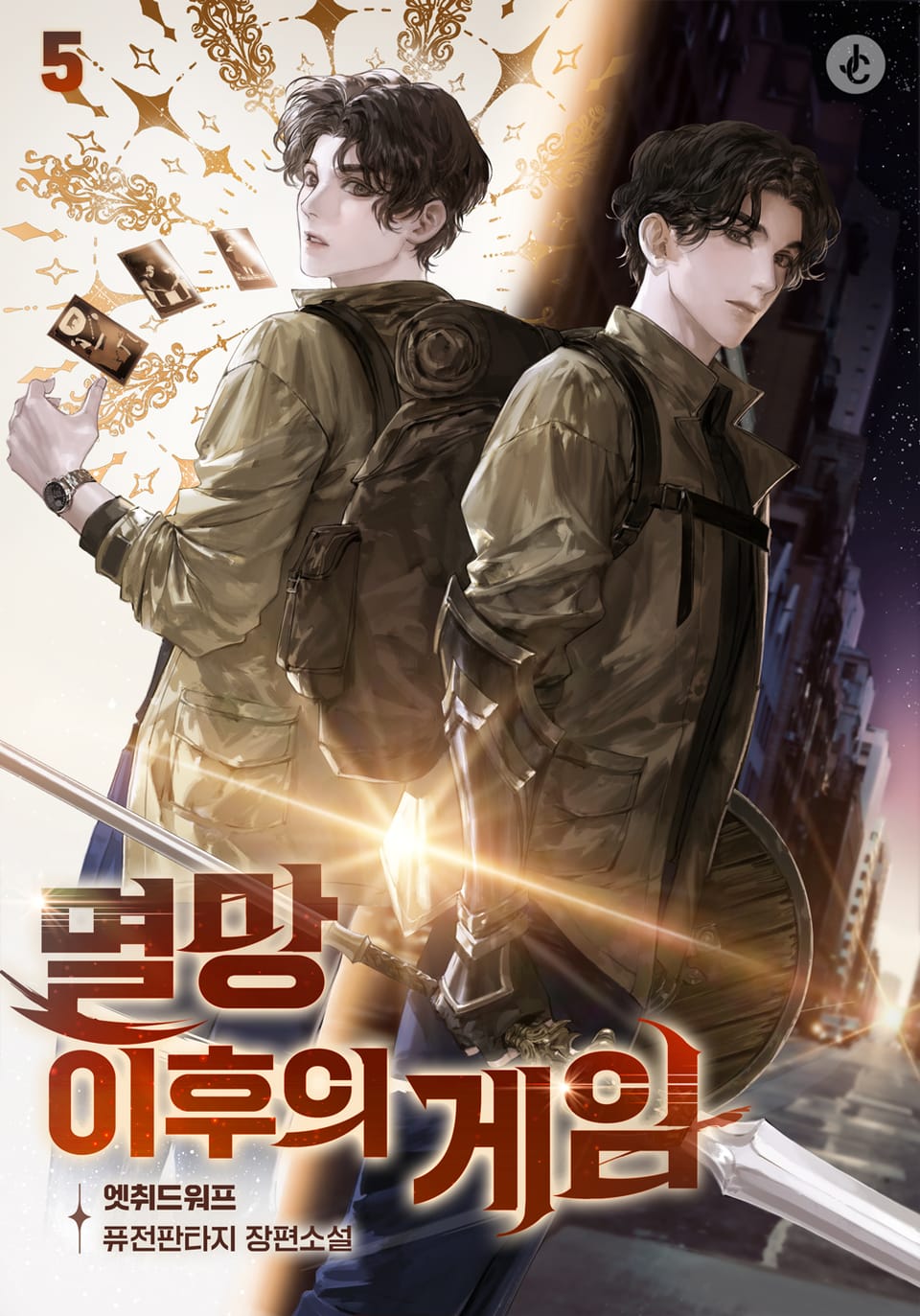 멸망 이후의 게임 5권