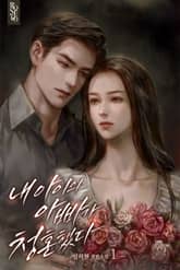 내 아이의 아빠가 청혼했다 표지 이미지