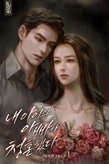 내 아이의 아빠가 청혼했다