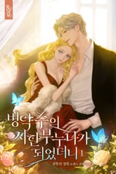 병약수의 시한부 누나가 되었더니 표지 이미지