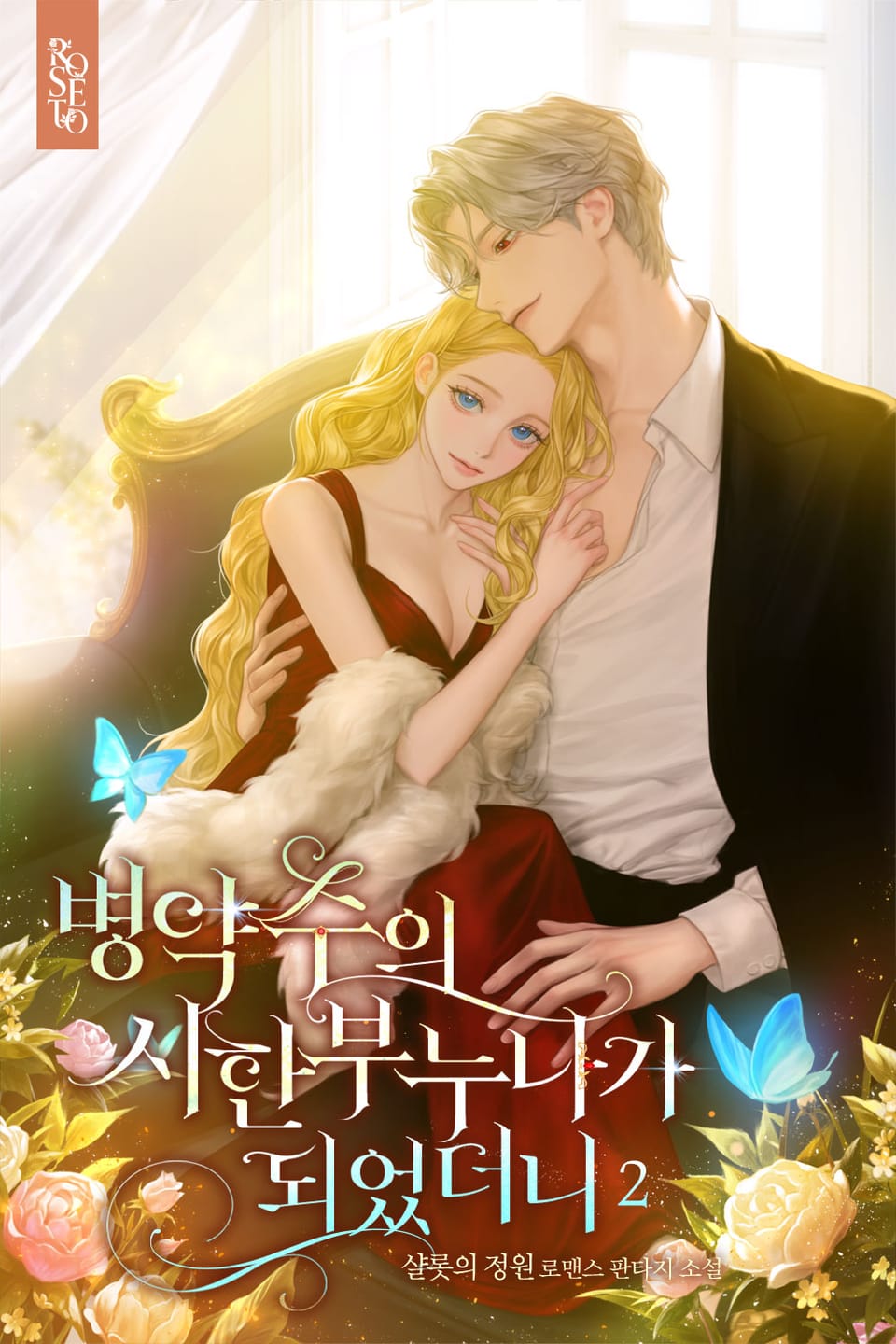 병약수의 시한부 누나가 되었더니 2권