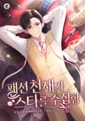 패션 천재가 스타를 수집함 12화