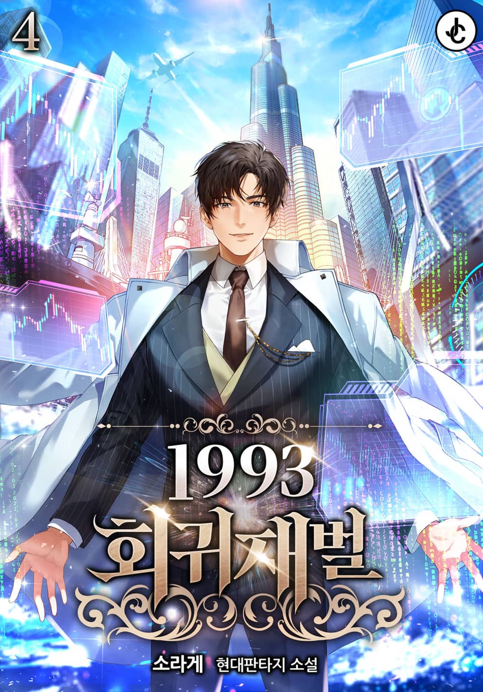 1993 회귀재벌 4권