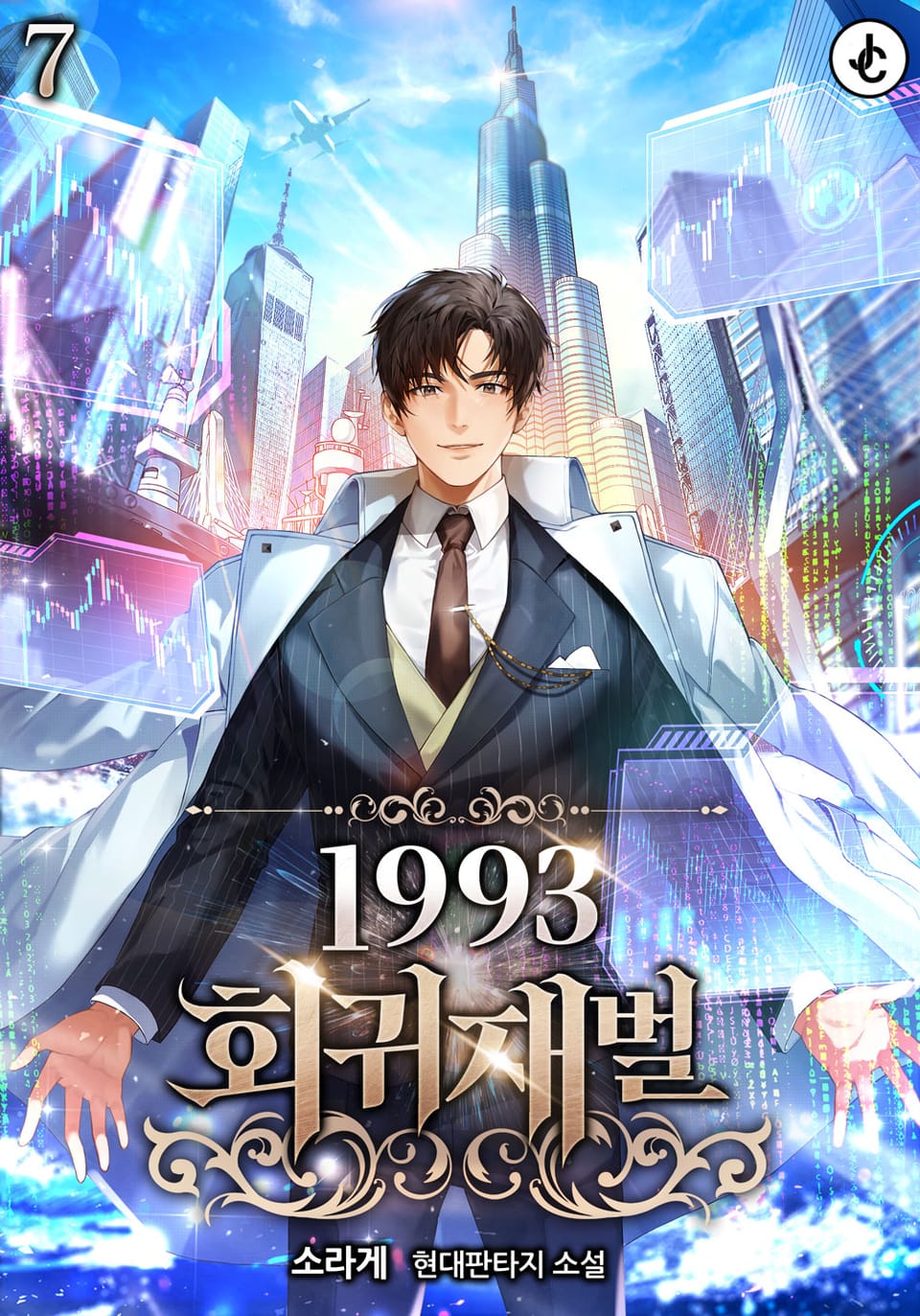 1993 회귀재벌 7권