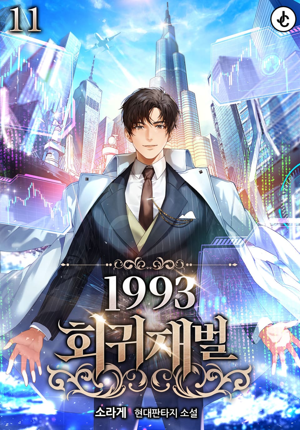 1993 회귀재벌 11권