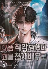 대뜸 착각당했다 괴물 천재배우로 표지 이미지