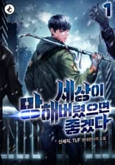 세상이 망해버렸으면 좋겠다 표지 이미지