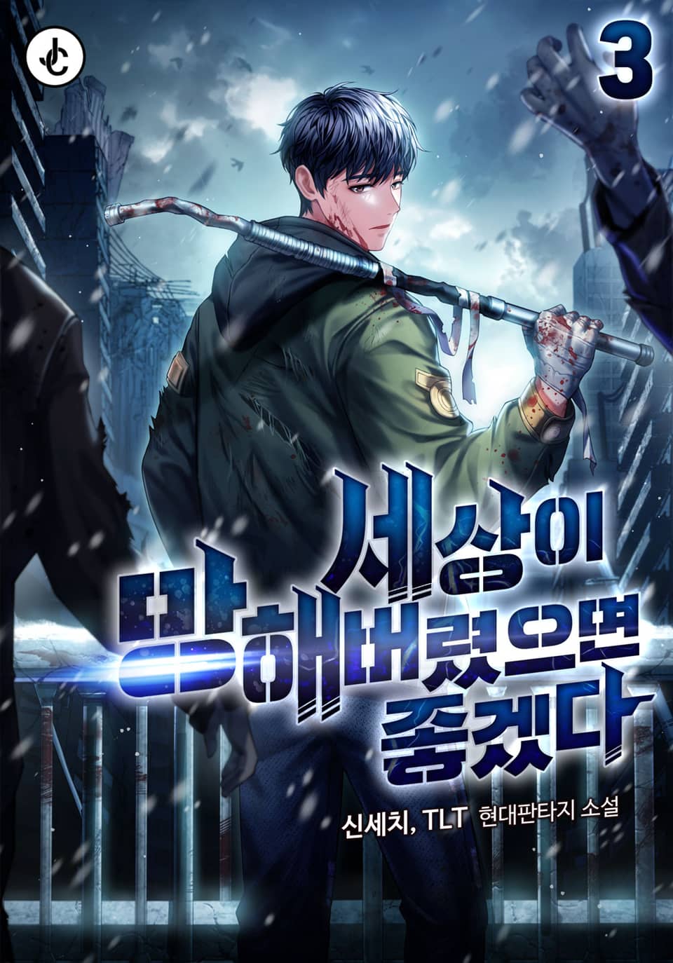 세상이 망해버렸으면 좋겠다 3권