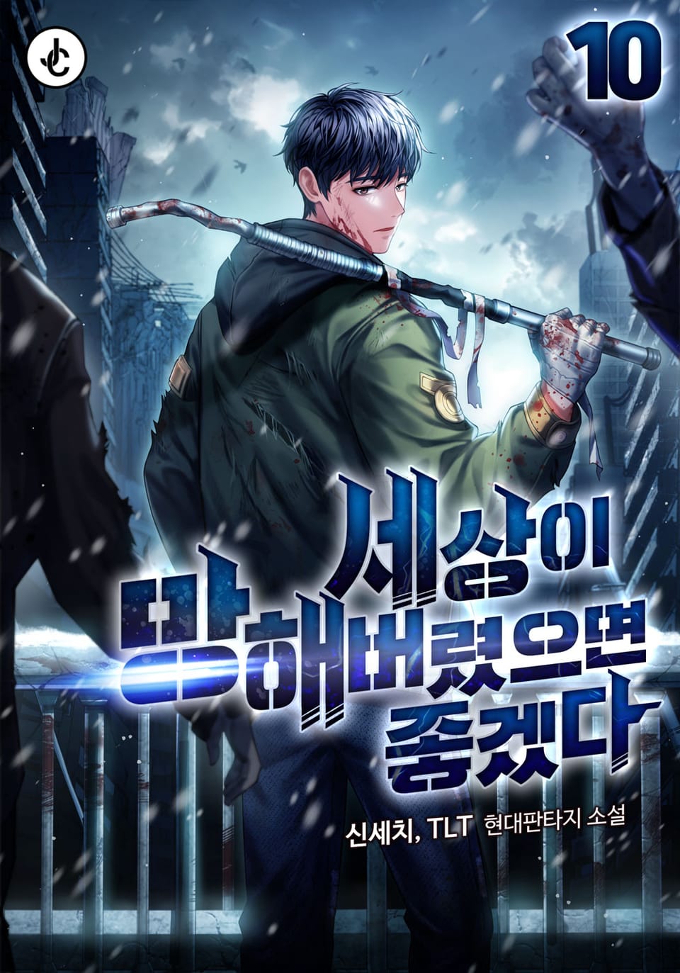 세상이 망해버렸으면 좋겠다 10권 (완결)