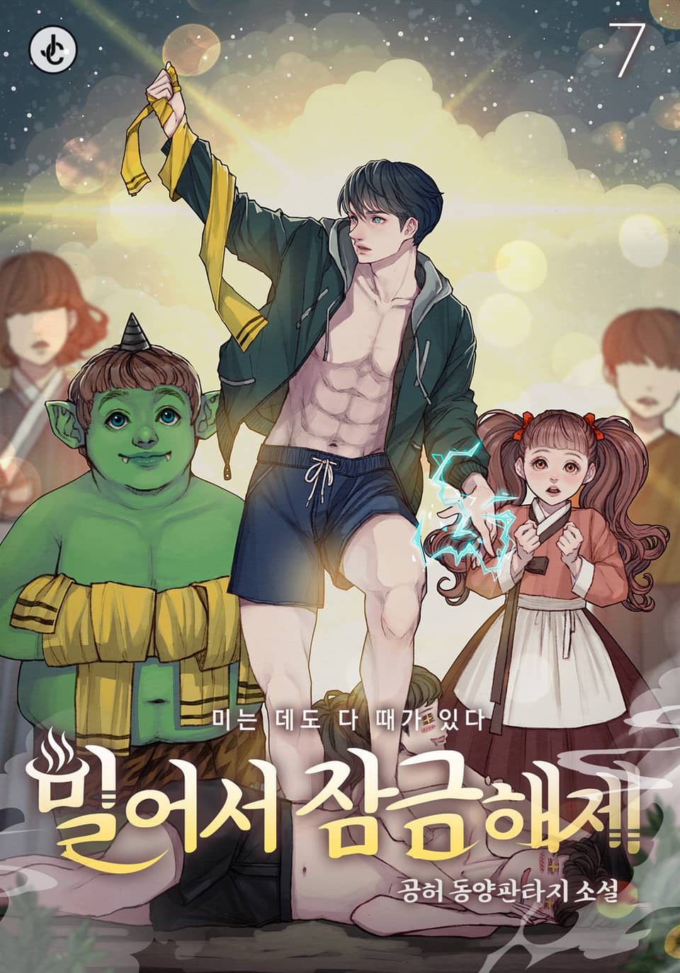 밀어서 잠금해제 7권