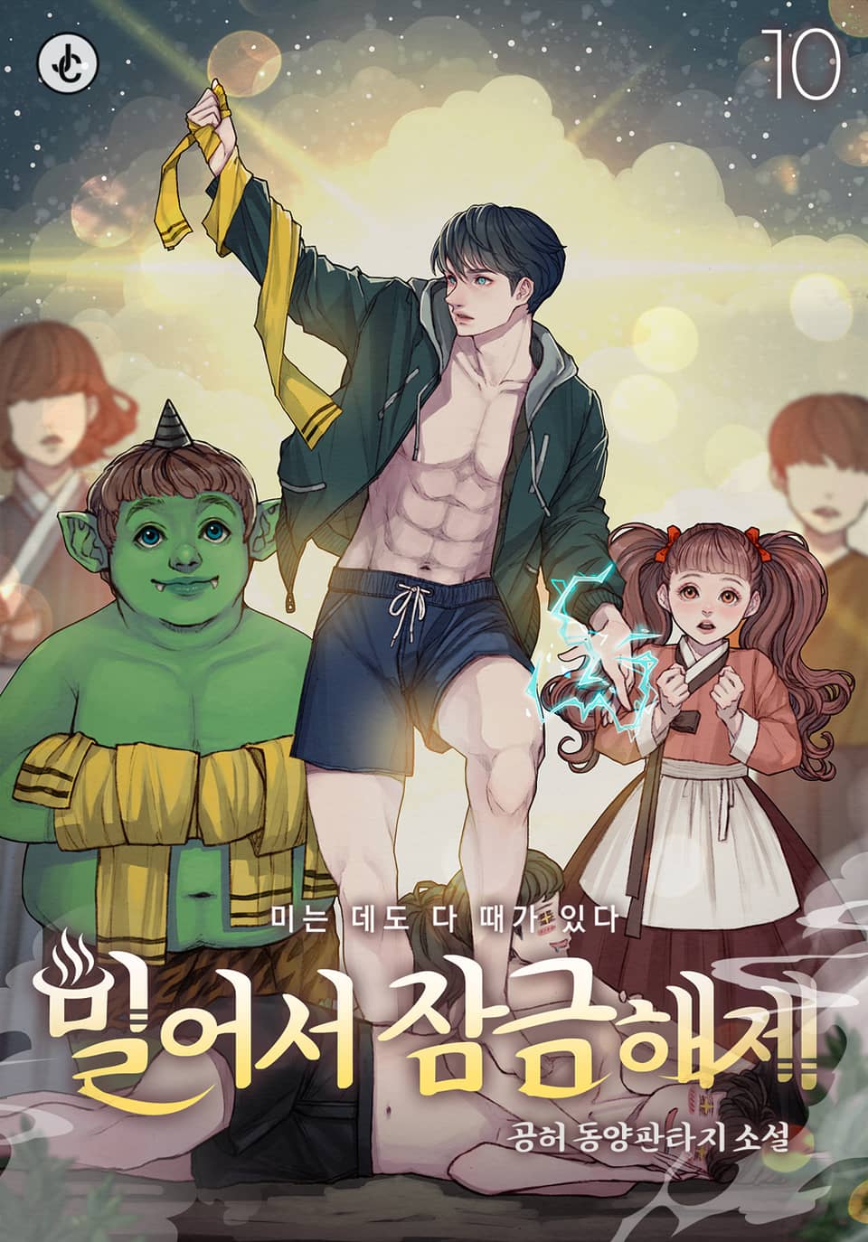 밀어서 잠금해제 10권 (완결)