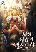 사상 최강의 엑스트라 20화